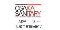 大阪サニタリー金属工業協同組合