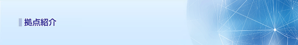 拠点紹介