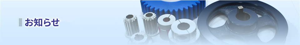 お知らせ